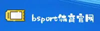 Bsport体育(BSPORT)官方网站 - 官方正版入口